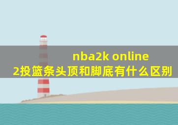 nba2k online 2投篮条头顶和脚底有什么区别